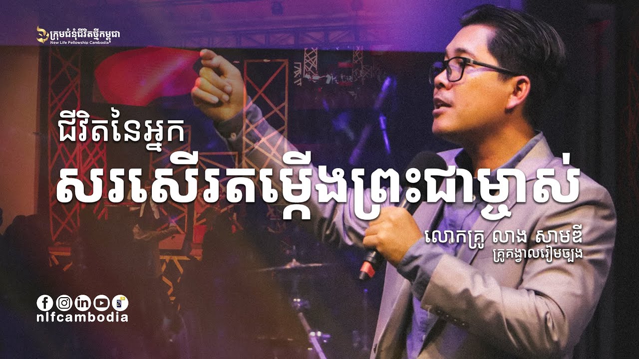 ជីវិតនៃអ្នកសរសើរតម្កើងព្រះជាម្ចាស់