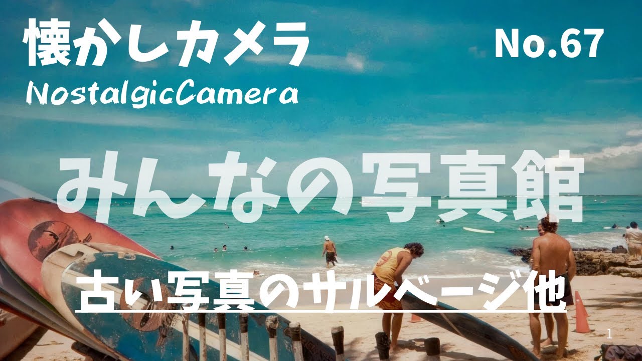 No.067「みんなの写真館」古い写真のサルベージ（salvage）他 2026年2月15日