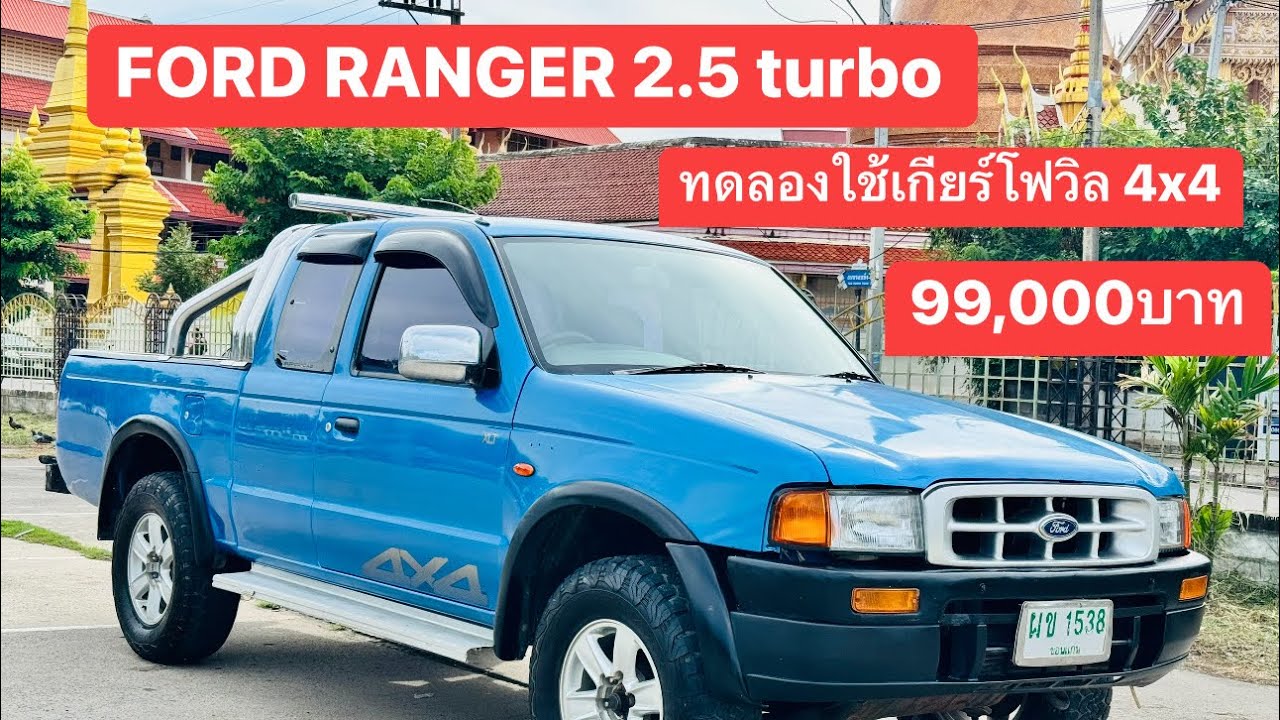 ทดลองใช้เกียร์โฟวิล 4x4 FORD RANGER 2.5 turbo ราคา99,000บาท #รถมือสอง #บอมรถบ้าน #โฟวิล #4x4