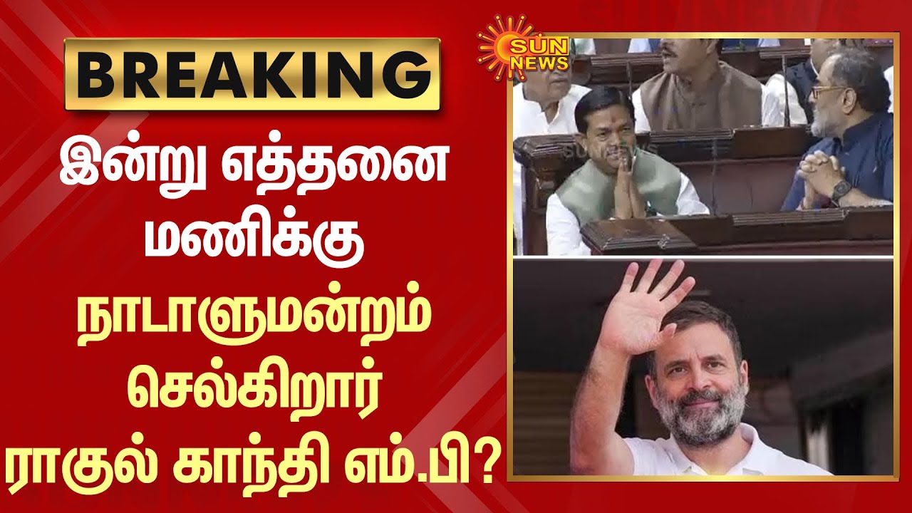 BREAKING - இன்று எத்தனை மணிக்கு நாடாளுமன்றம் செல்கிறார் Rahul Gandhi M.P? - வெளியான புது Update