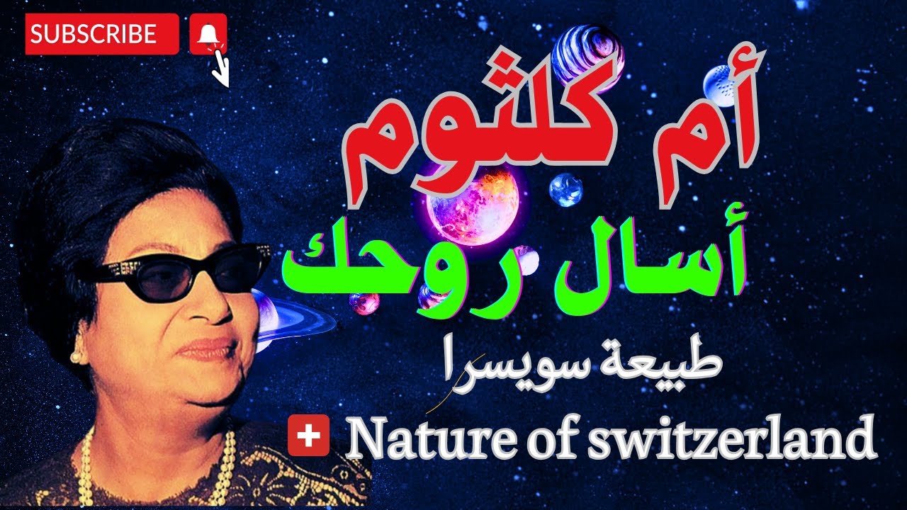 أم كلثوم-أسال روحك/#Umm Kulthum/#ام_كلثوم/#nature_of_Switzerland /#طبيعة_سويسرا