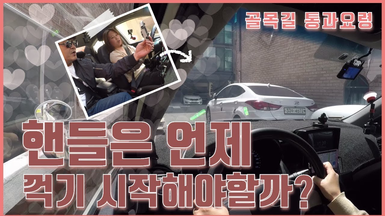 [초보운전탈출] ♥ 좁은 골목길 코너 언제부터 핸들을 돌려야할까요? / 미남의운전교실