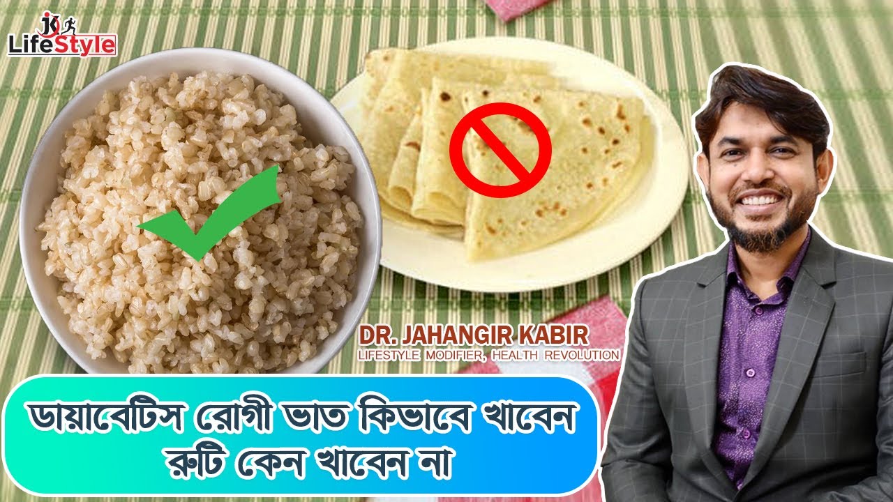 ডায়াবেটিস রোগী ভাত কিভাবে খাবেন রুটি কেন খাবেন না। Dr. Jahangir Kabir। JK Lifestyle