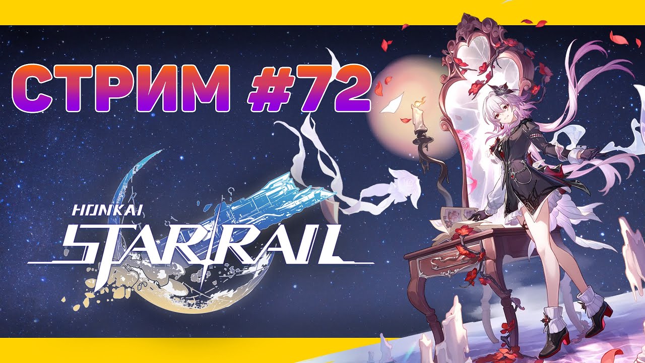 ГЕРОЕМ БЫТЬ НЕ ПРОСТО🚈 HONKAI: Star Rail (НОВИЧОК)🚈 СТРИМОВСКИ #319
