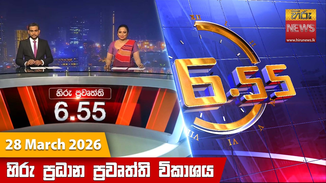 හිරු සවස 6.55 ප්&zwj;රධාන ප්&zwj;රවෘත්ති විකාශය - Hiru TV NEWS 6:55 PM LIVE | 2026-03-28 | Hiru News