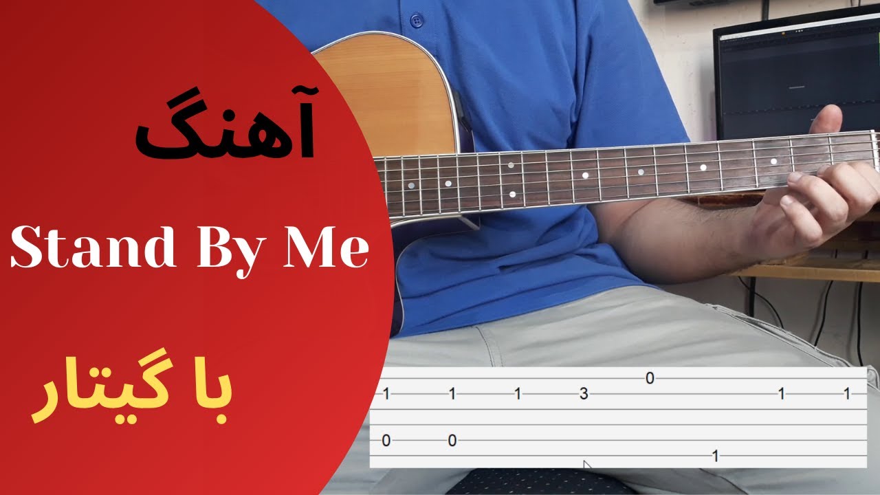 با تبلچر Stand By Me آموزش فینگراستایل گیتار