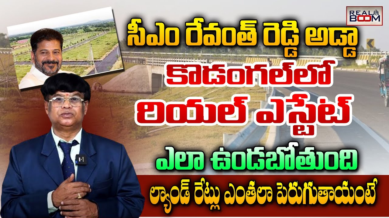 Kodangal Real Estate Future | CM Revanth Reddy | Hyderabad Real Estate | Land Rates | Real Boom