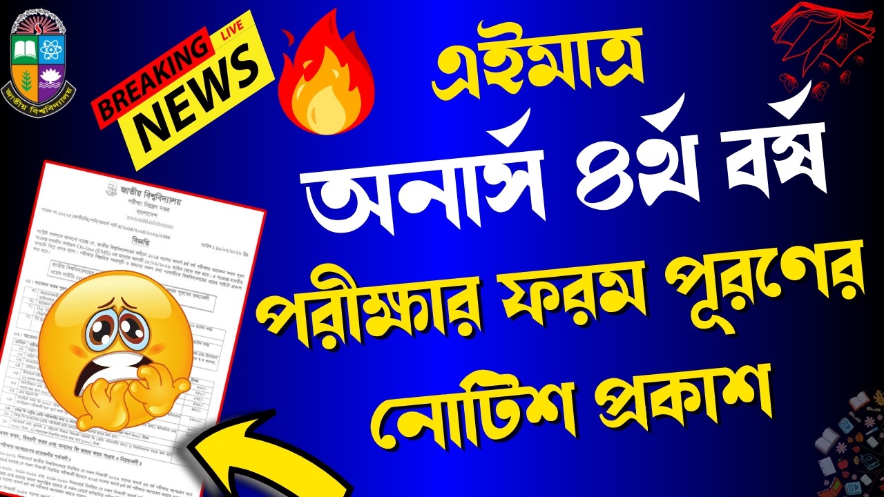 এইমাত্র🔥 অনার্স ৪র্থ বর্ষ পরীক্ষার ফরম পূরণের নোটিশ প্রকাশ || Honours 4th Year Form Fill up Notice