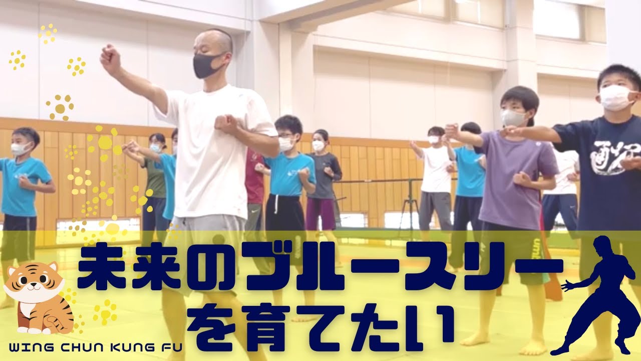 詠春拳【未来のブルースリーを育てたい】2022年合同練習会