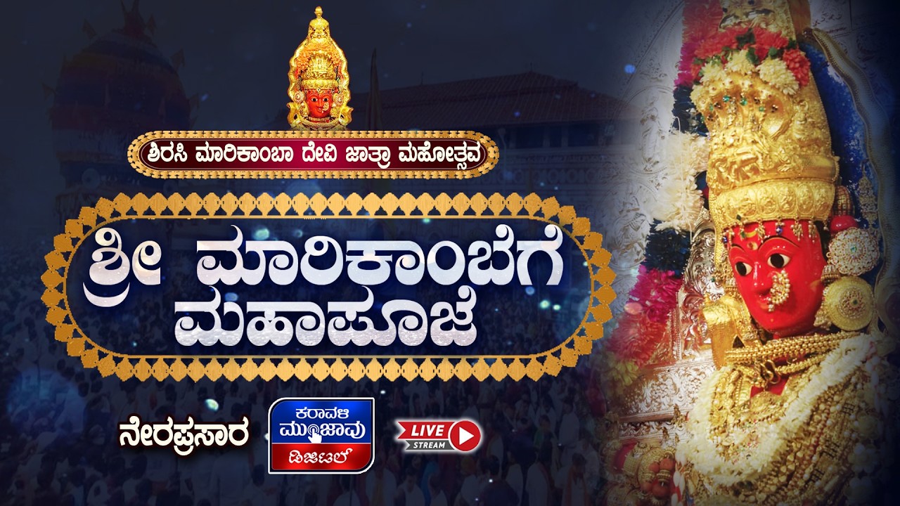 LIVE | SIRSI SHRI MARIKAMBA DEVI JATRE LIVE 2026 DAY - 6 || ಶ್ರೀ ಮಾರಿಕಾಂಬೆಗೆ ಮಹಾಪೂಜೆ