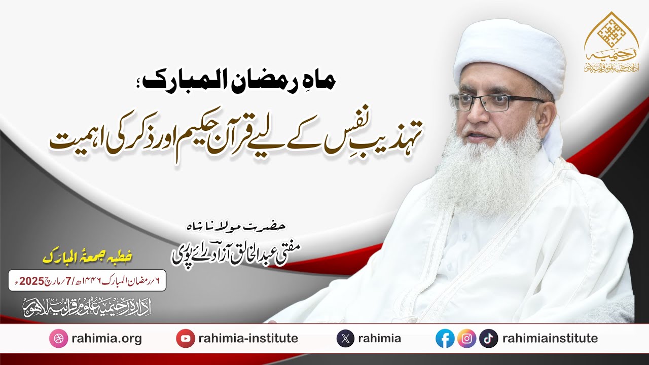 ماہِ رمضان المبارک؛ تہذیبِ نفس کے لیے قرآن حکیم اور ذکر کی اہمیت | مفتی عبد الخالق آزاد رائے پوری