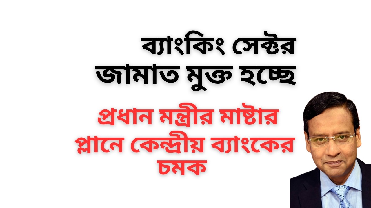 ব্যাংকিং সেক্টর জামাত মুক্ত হচ্ছে ! প্রধান মন্ত্রীর মাষ্টার প্লানে কেন্দ্রীয় ব্যাংকের চমক !