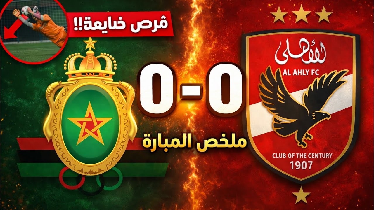 الأهلي يهدر الفوز! تعادل مخيب أمام الجيش الملكي 😳