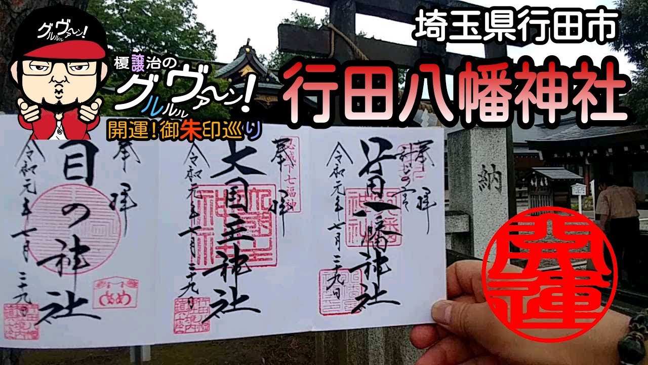 【開運】御朱印 埼玉県 行田八幡神社/ japanese shrines and temples!