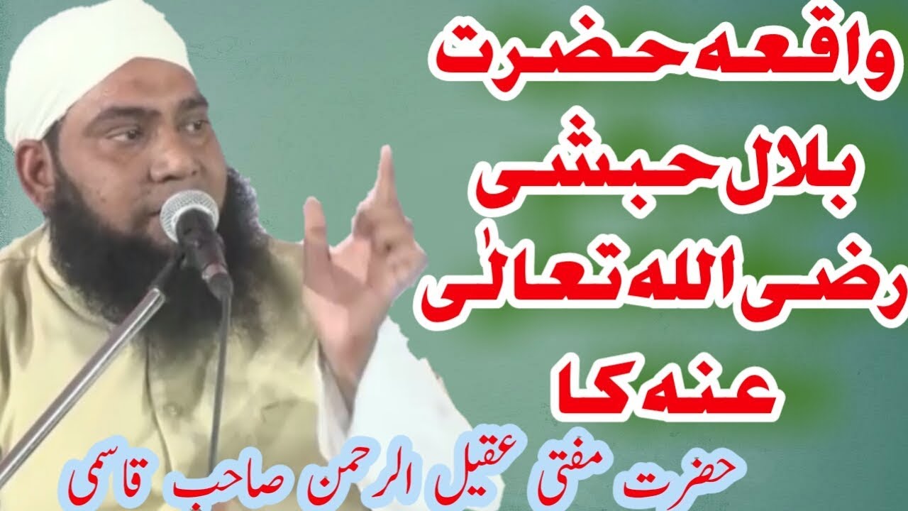 Waqia Hazrt Bilal  rz by Mufti Aqeel Ur Rehman Qasmi