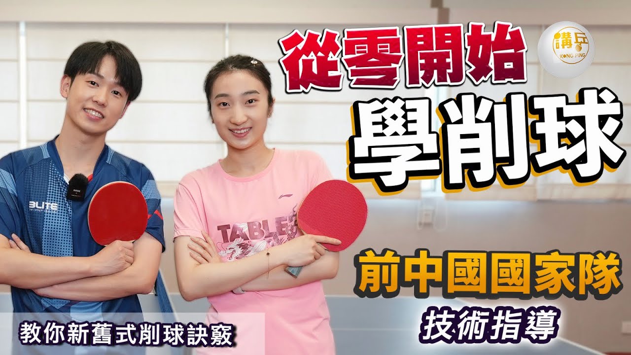 教你新舊式削球打法｜由前中國國家隊技術指導｜第一位來港讀碩士的國家隊女削球手｜張釗