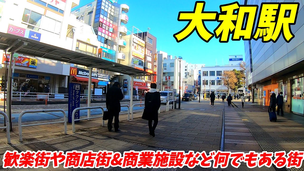【神奈川県大和市】大和駅周辺を散策！(Japan Walking around Yamato Station)