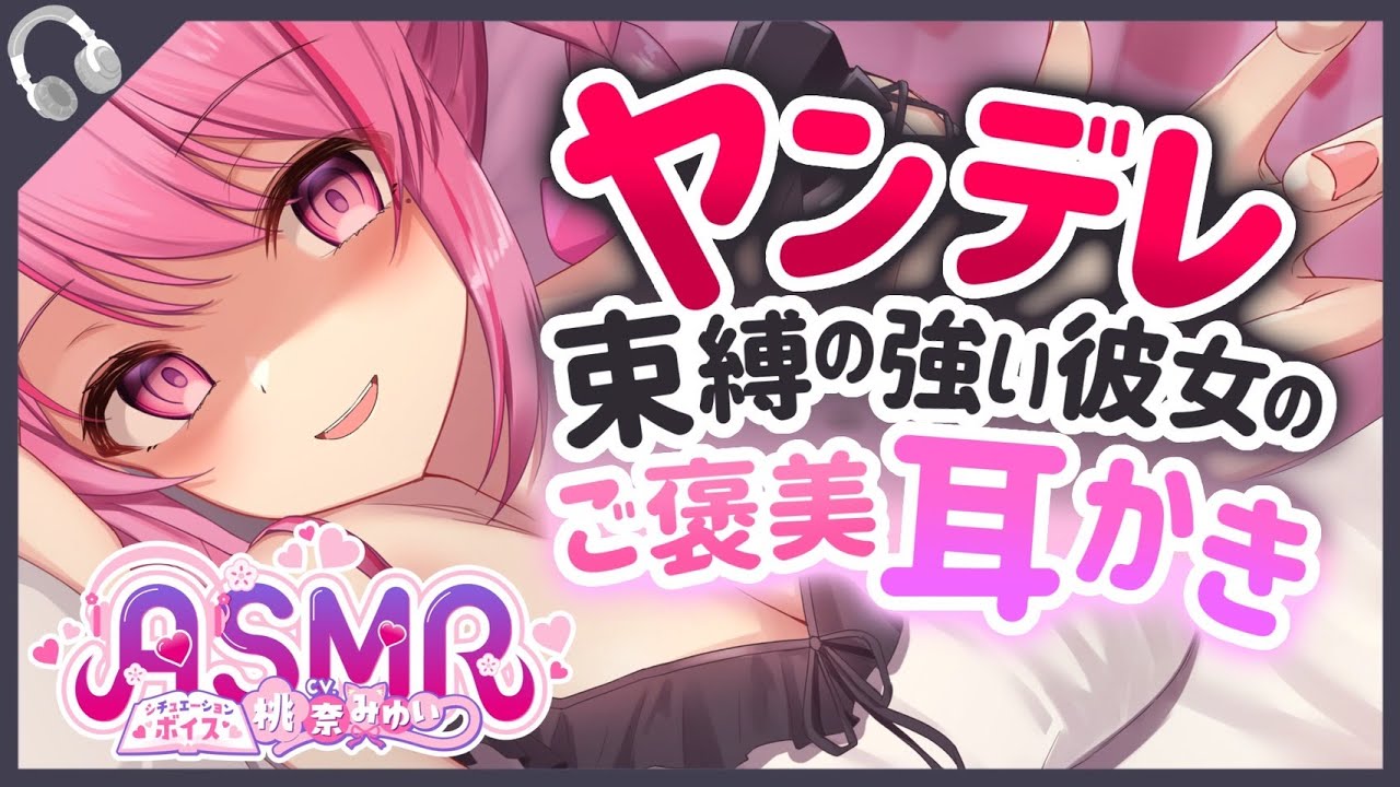 【耳かきボイス】ヤンデレ彼女の甘々耳かき【ASMR/男性向けシチュエーションボイス/桃奈みゆい】