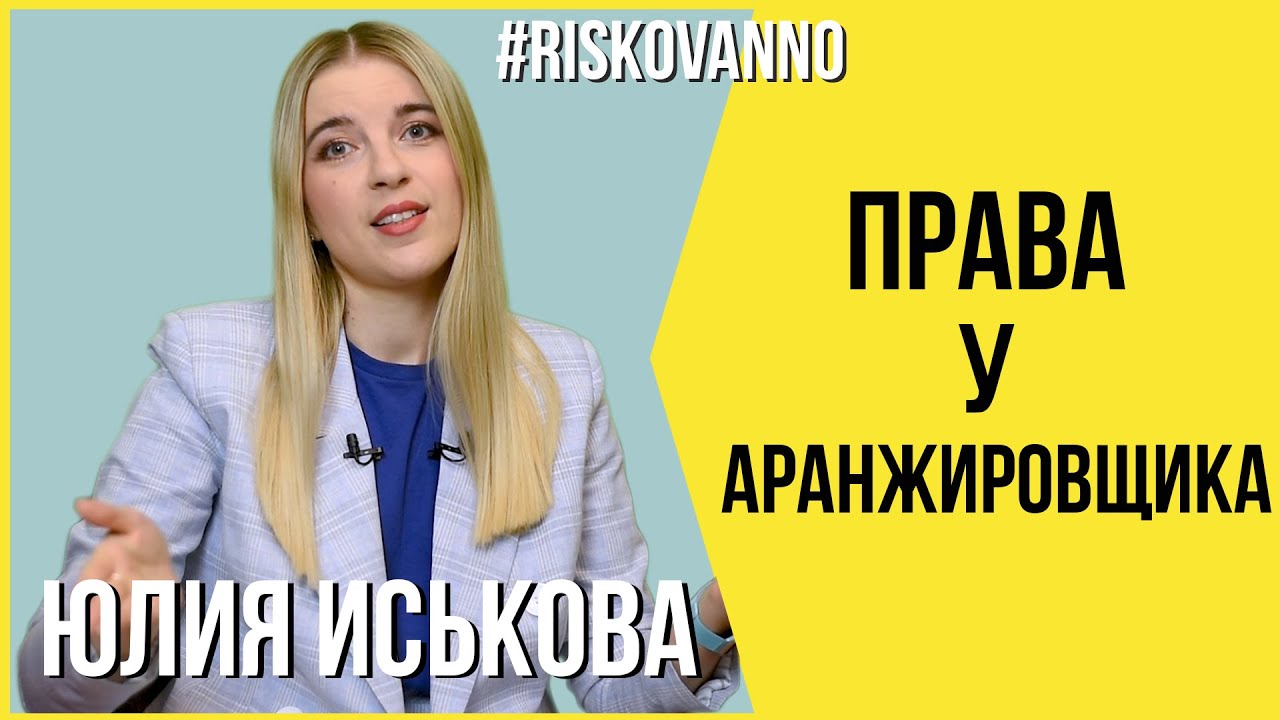 Права у аранжировщика на песню | Какие договоры нужны | Авторское право и смежные права | 12+