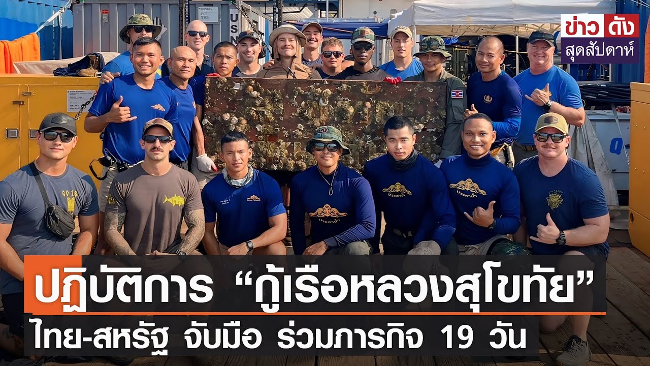 ปฏิบัติการ “กู้เรือหลวงสุโขทัย” ไทย-สหรัฐ จับมือร่วมภารกิจ 19 วัน |ข่าวดังสุดสัปดาห์ | 24-02-2567