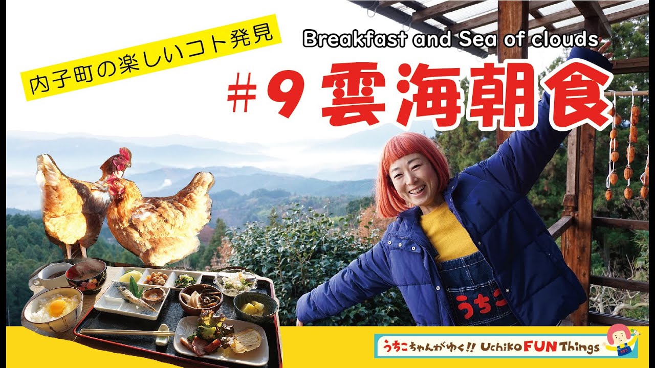 【四国・愛媛】内子町の楽しいコト発見｜うちこちゃんがゆく！⑨雲海朝食Uchiko FUN Things  ”Breakfast and Sea of clouds”
