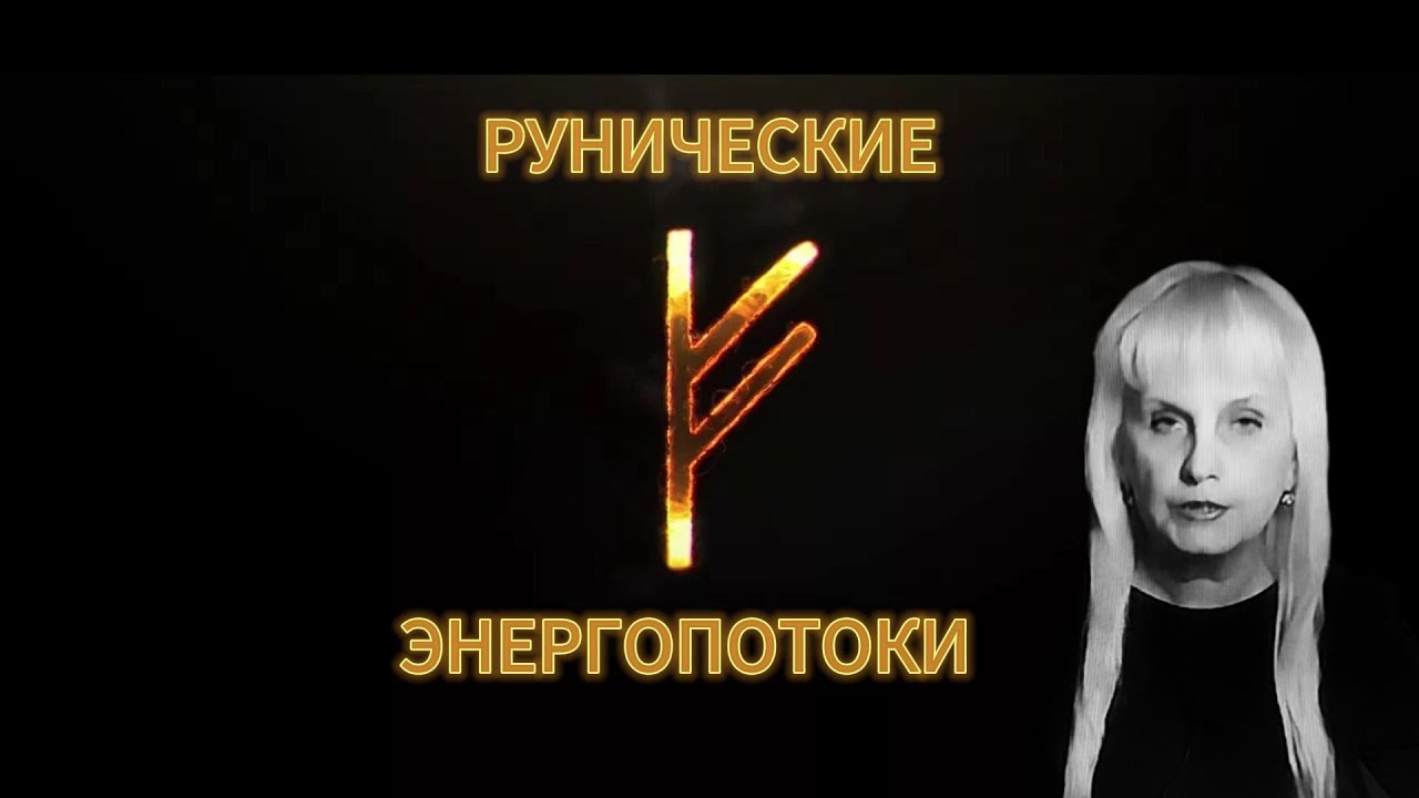 Руны, как магические символы