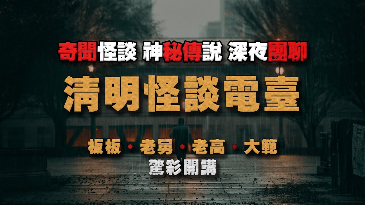 【2023清明故事會】裹緊被子！現在是清明怪談時間！