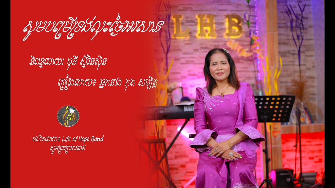 សូមបម្រើទ្រង់លុះថ្ងៃអវសាន /ច្រៀងដោយ៖ អ្នកនាង ភុត សម្បិត្ត/និពន្ធដោយៈ មុនី ស្ទីវិនសុិន