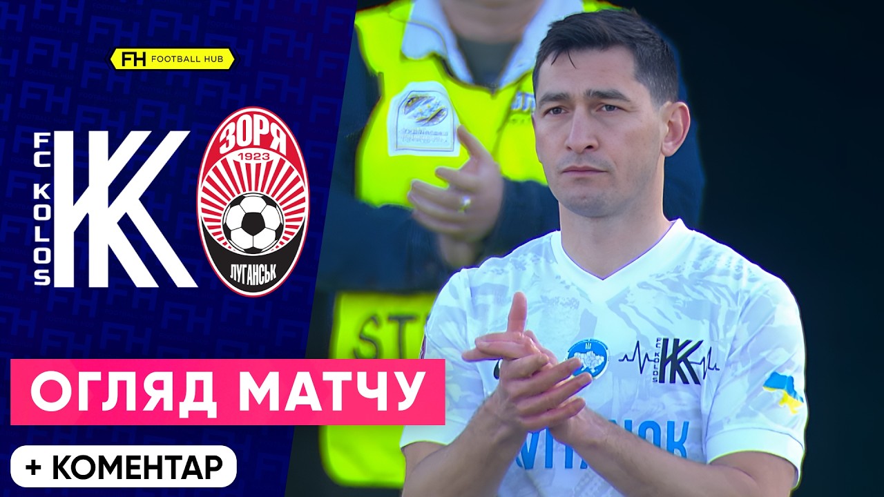 КОЛОС – ЗОРЯ. ДЕБЮТ СТЕПАНЕНКА. Огляд матчу. 20 тур УПЛ