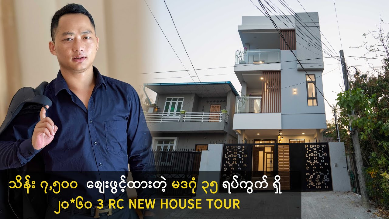 သိန်း ၇,၅၀၀  စျေးဖွင့်ထားတဲ့ မဒဂုံ ၃၅ ရက ရှိ ၂၀*၆၀ 3 RC New House Tour