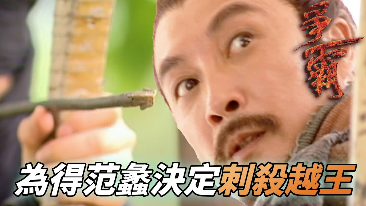 吳王為了得到范蠡不演了！直接派人刺殺勾踐還好被提前預判！｜爭霸｜馬德鐘｜劉松仁｜陳坤｜郭羨妮｜陳國邦｜港劇精華｜TVB 劇集