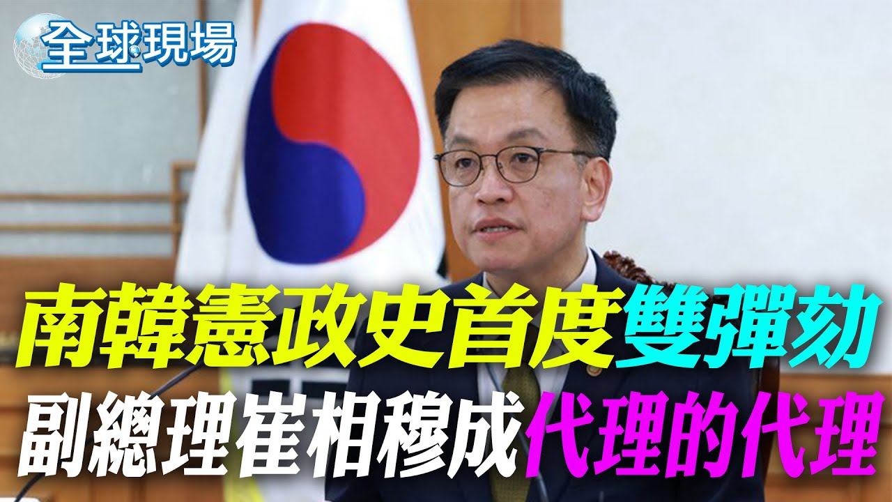 南韓憲政史首度 副總理崔相穆成