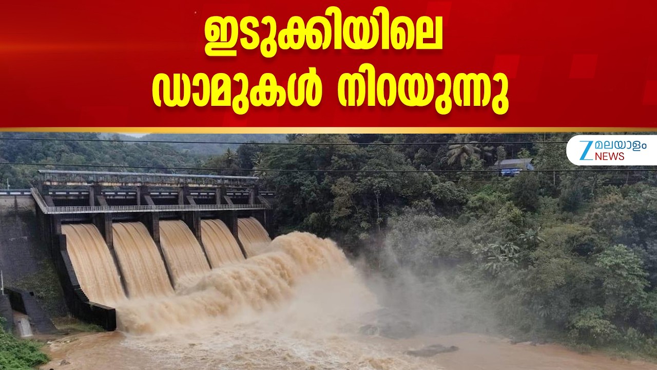 Idukki Dam Water Level | ഇടുക്കിയിൽ മഴയുടെ ശക്തി കുറഞ്ഞെങ്കിലും അണക്കെട്ടുകളിൽ ശക്തമായ നീരൊഴുക്ക്