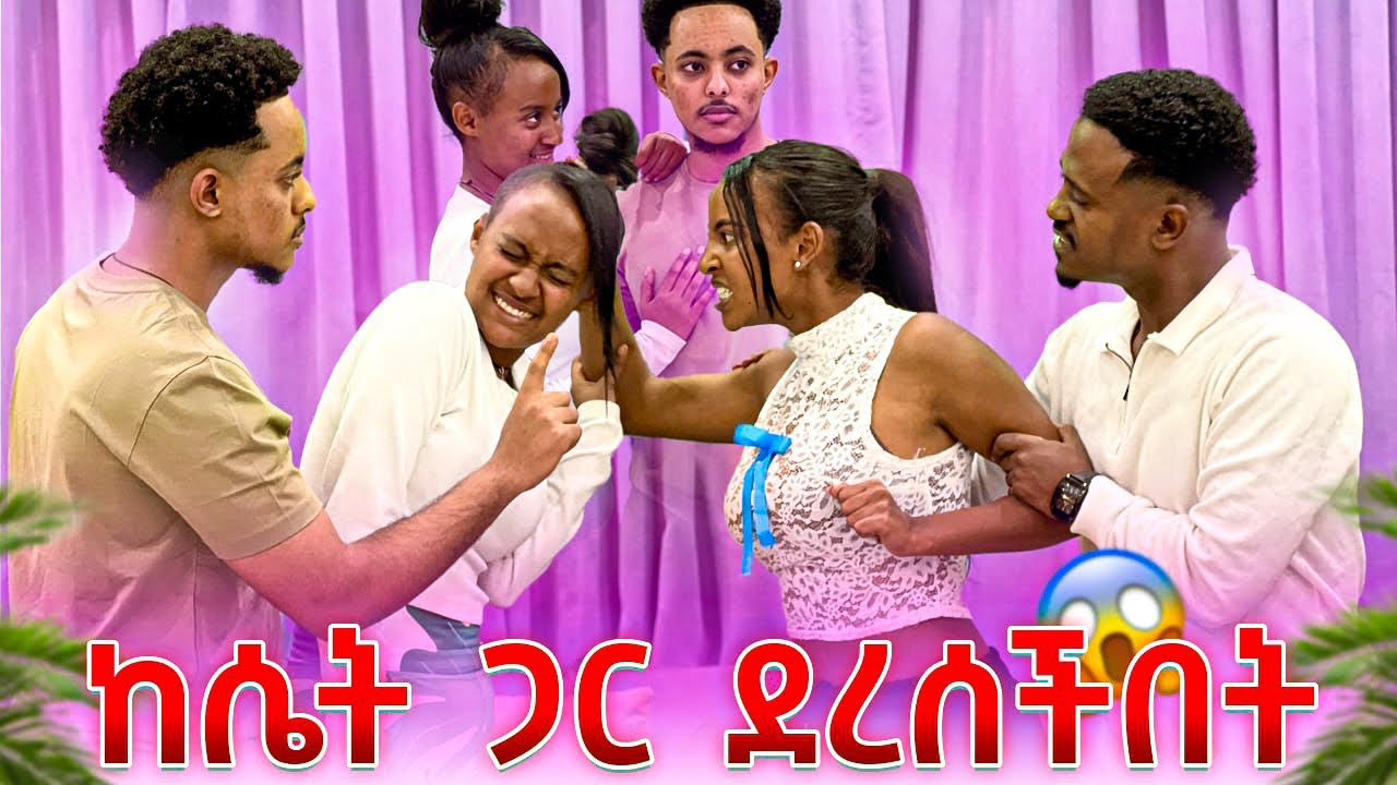 ከሴት ጋር ደረሰችበት.ፅጌ ቤቱን በጠበጠችው😱