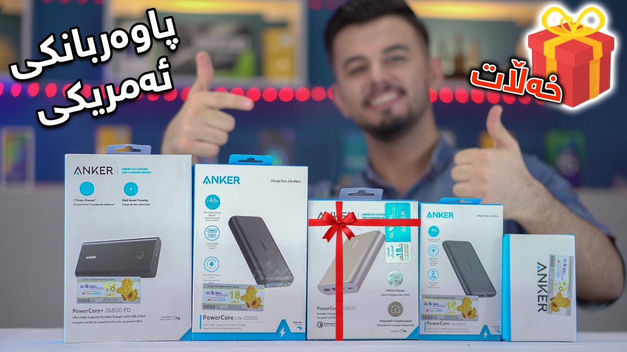 پاوەربانک بە دیاریی 🎁 ناساندنی پێنج باشترین پاوەربانکی ئەمریکی