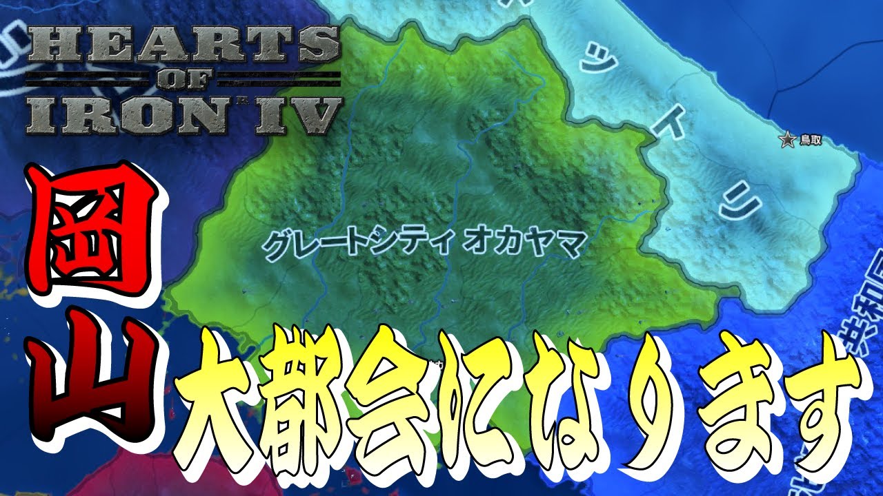 【HOI4】日本で一番の都会？大都会岡山やろ！！！【都道府県MOD】