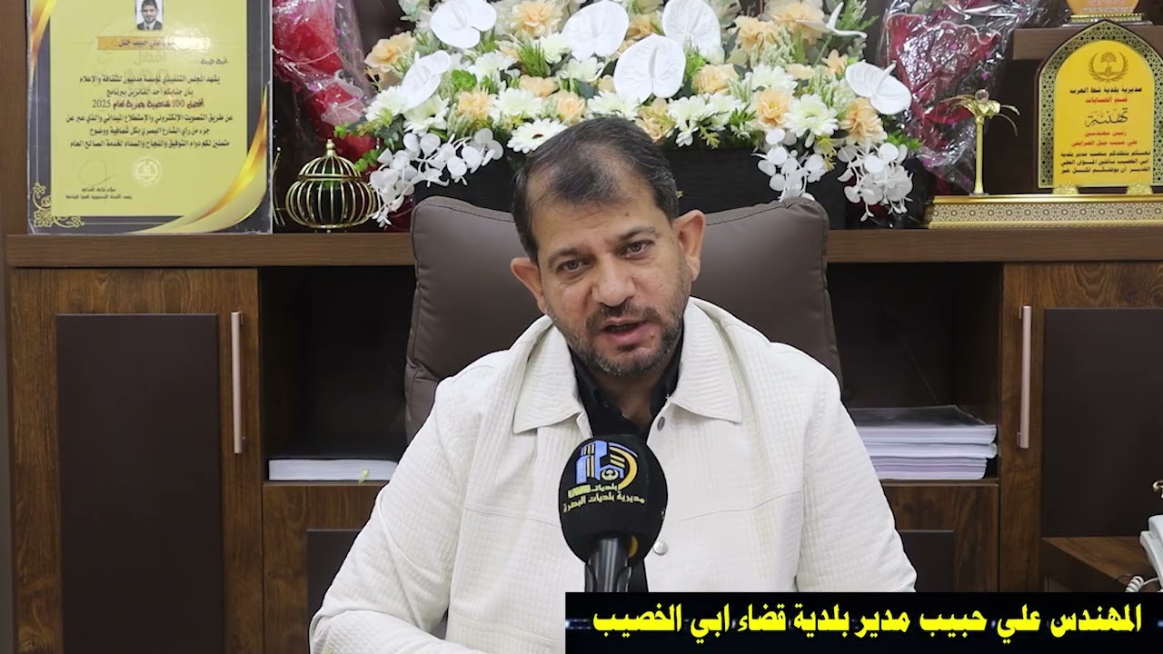 مديرية بلديات البصرة لقاء مع مدير بلدية قضاء ابي الخصيب المهندس علي حبيب جبل