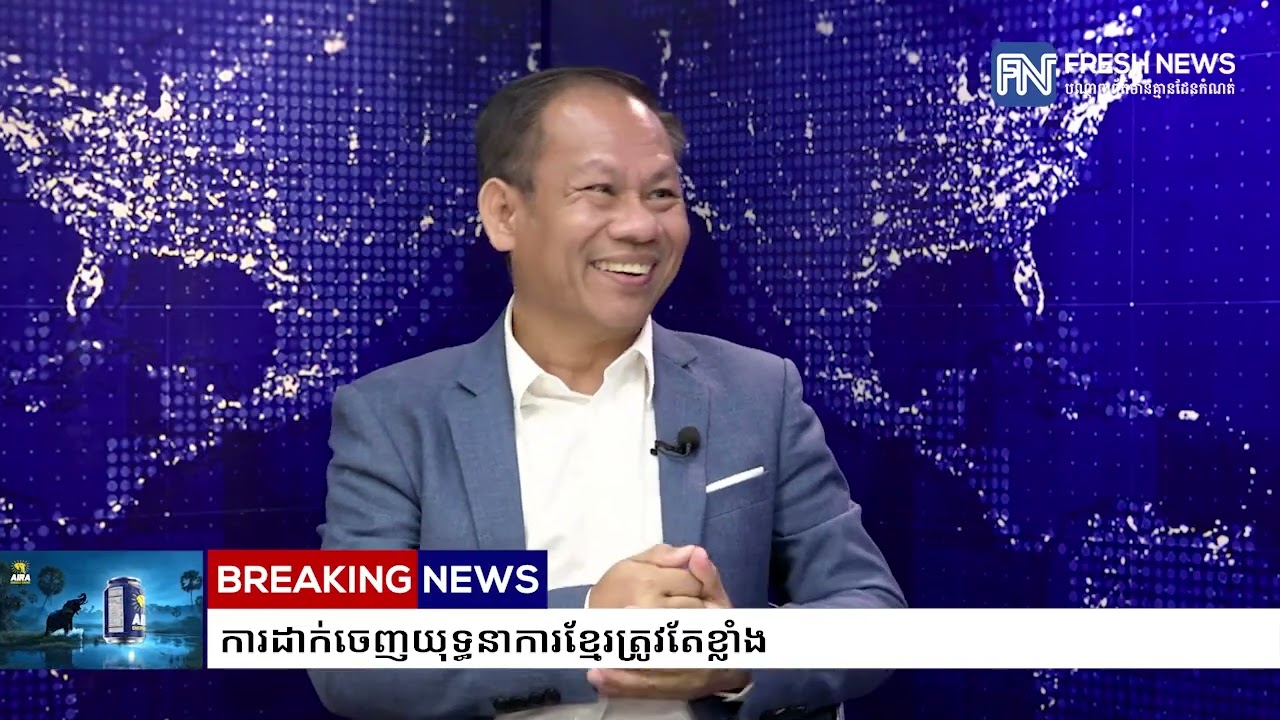កិច្ចពិភាក្សាពិសេស៖ ការដាក់ចេញ «យុទ្ធនាការខ្មែរត្រូវតែខ្លាំង»