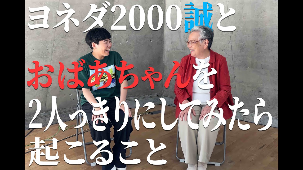 【実験】2人っきりにしてみたら【ヨネダ2000誠×おばあちゃん】