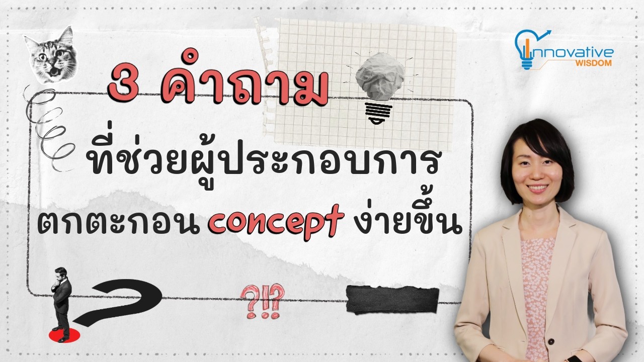 3 คำถามที่ช่วยผู้ประกอบการตกตะกอน concept ได้ง่ายขึ้น | innovative wisdom
