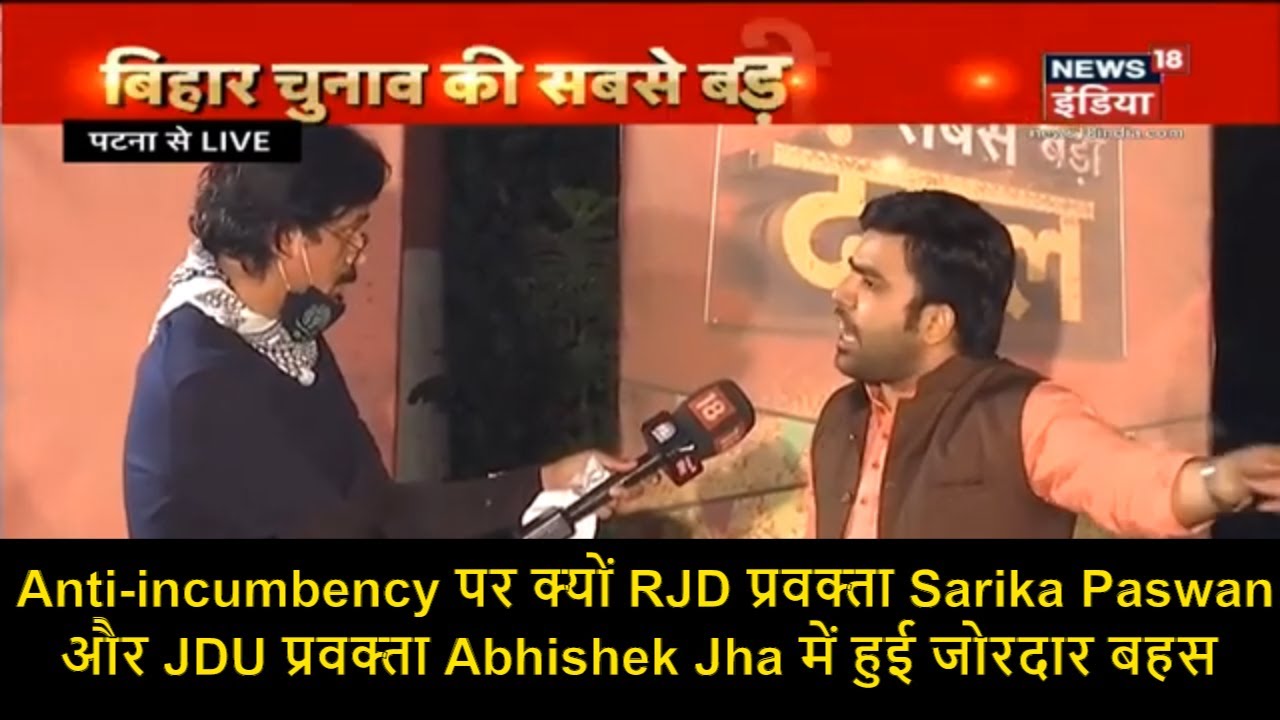 Anti-incumbency पर क्यों RJD प्रवक्ता Sarika Paswan और JDU प्रवक्ता Abhishek Jha में हुई जोरदार बहस