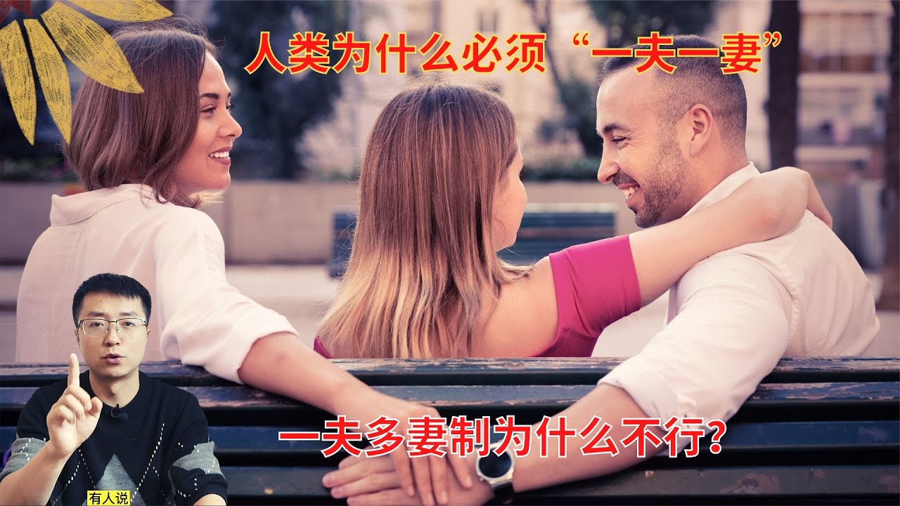人类为什么必须一夫一妻制？为啥一夫多妻制不行？