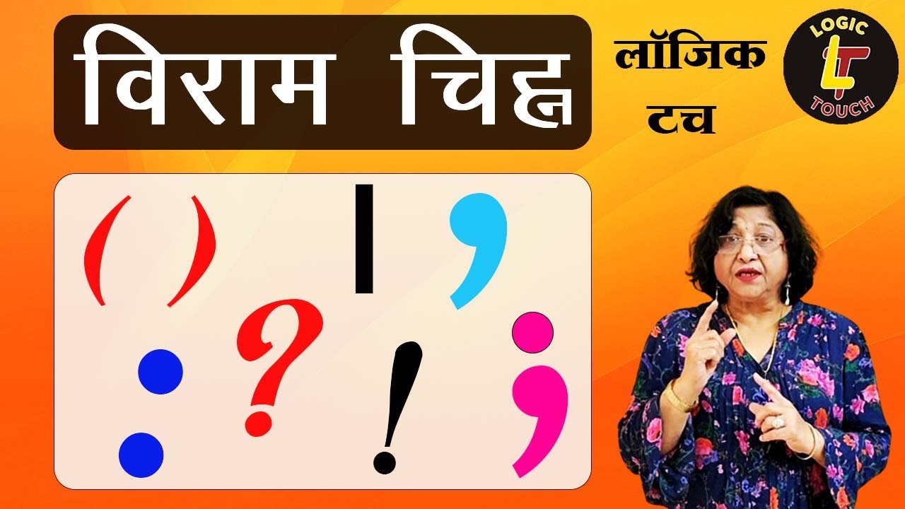 विराम चिन्ह / हिंदी विराम चिन्ह संपूर्ण व्याख्या / Punctuation Marks  किस चिन्ह का क्या काम है ?