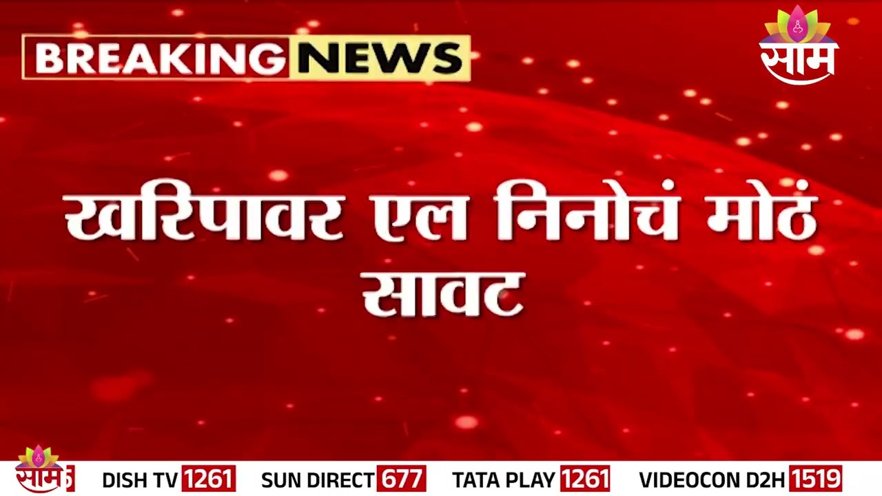 खरिपावर एल निनोचं मोठं सावट l Nino India | Monsoon 2026
