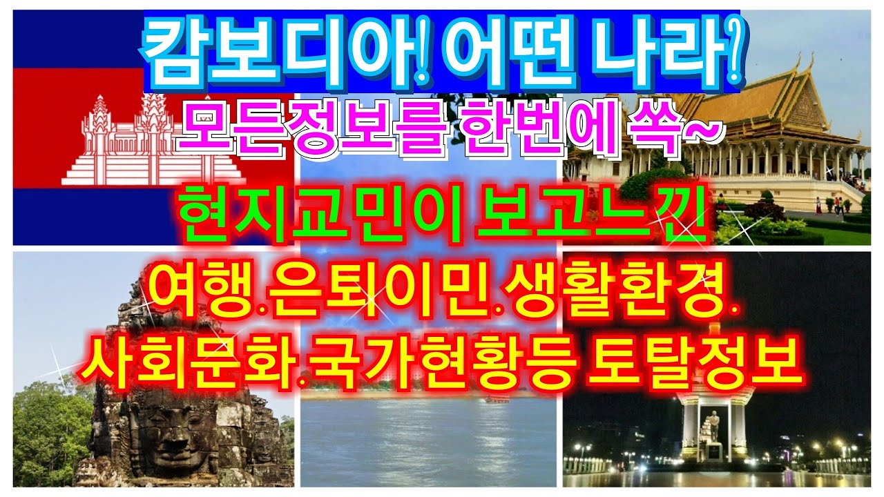 캄보디아여행.생활정보를 한눈에 쏙.캄보디아의 모든 토탈정보