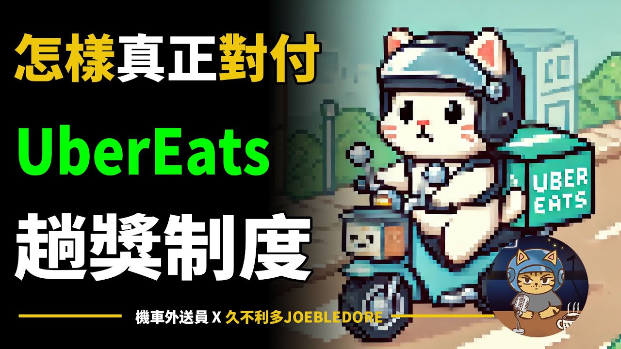 怎樣真正對付UberEats的趟獎制度