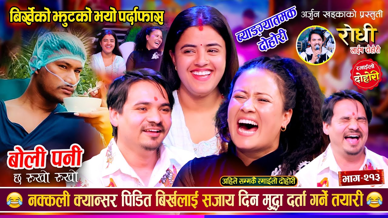 नक्कली क्यान्सर पिडित बिर्ख को सत्य बाहिर ल्याउन दबाब मुलक व्यंग्यात्मक दोहोरी Arjun Sushmita Anuja
