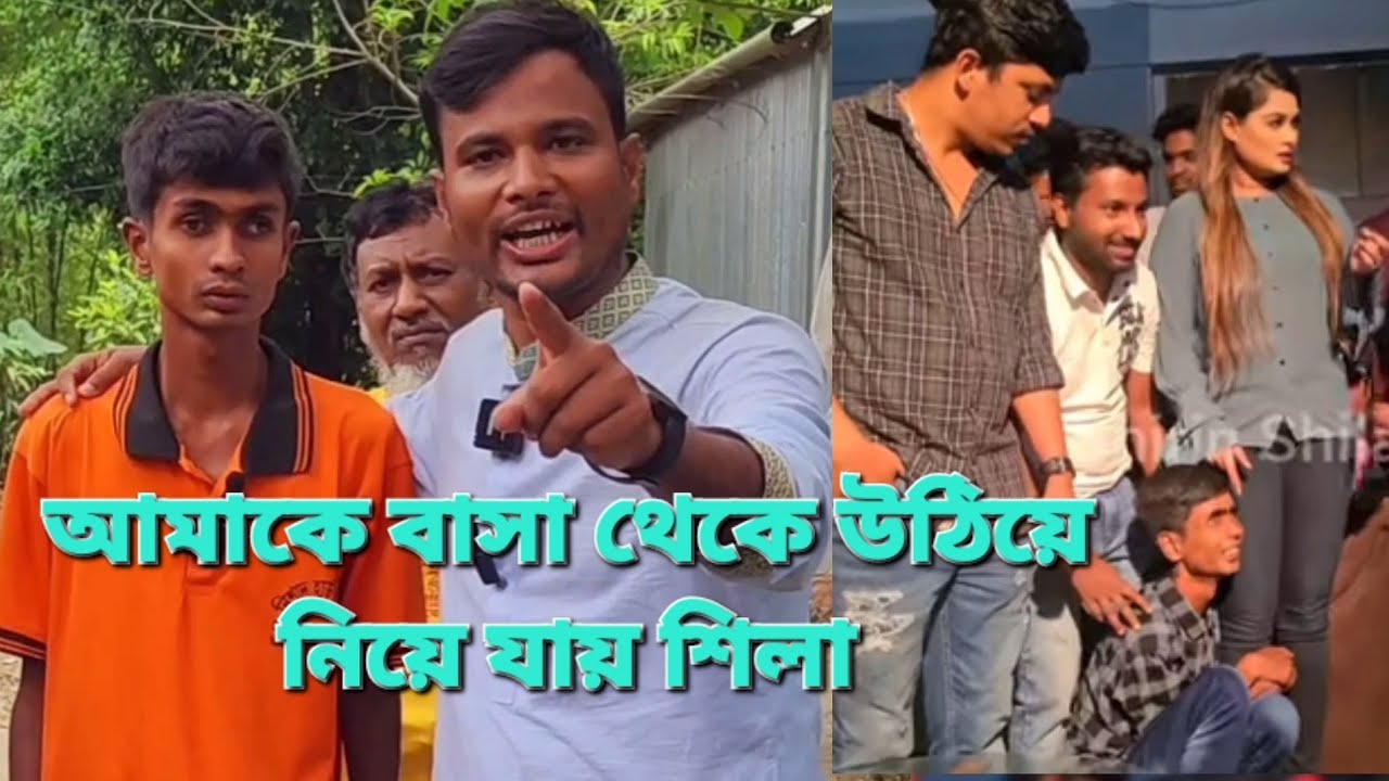 শিরিন শিলা চু, মু দেওয়া ছেলেকে লোক দিয়ে বাসা থেকে ধ রে নিয়ে যায় অতঃপর যা ঘটেছে।