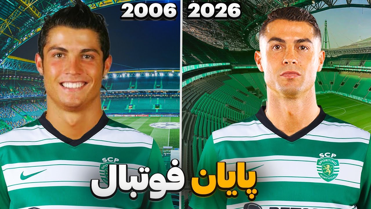 کریر مود رونالدو در فیفا 26 FC پارت 4 | پایان کار رونالدو در بازی های باشگاهی ! 