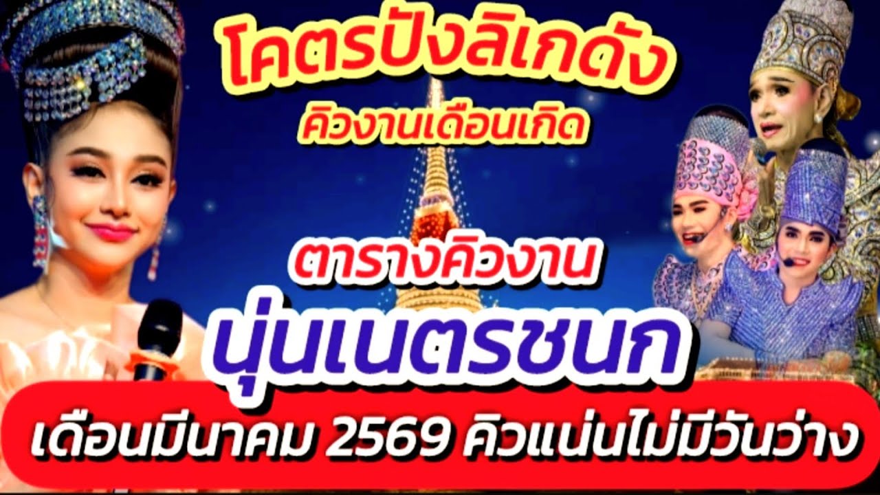  #ตารางคิวงาน!! น้องนุ่นเนตรชนก เดือนมีนาคม 69 มาแล้วจ้า ไม่มีวันว่าง #นุ่นเนตรชนก #ข่าวใหม่ EP.721